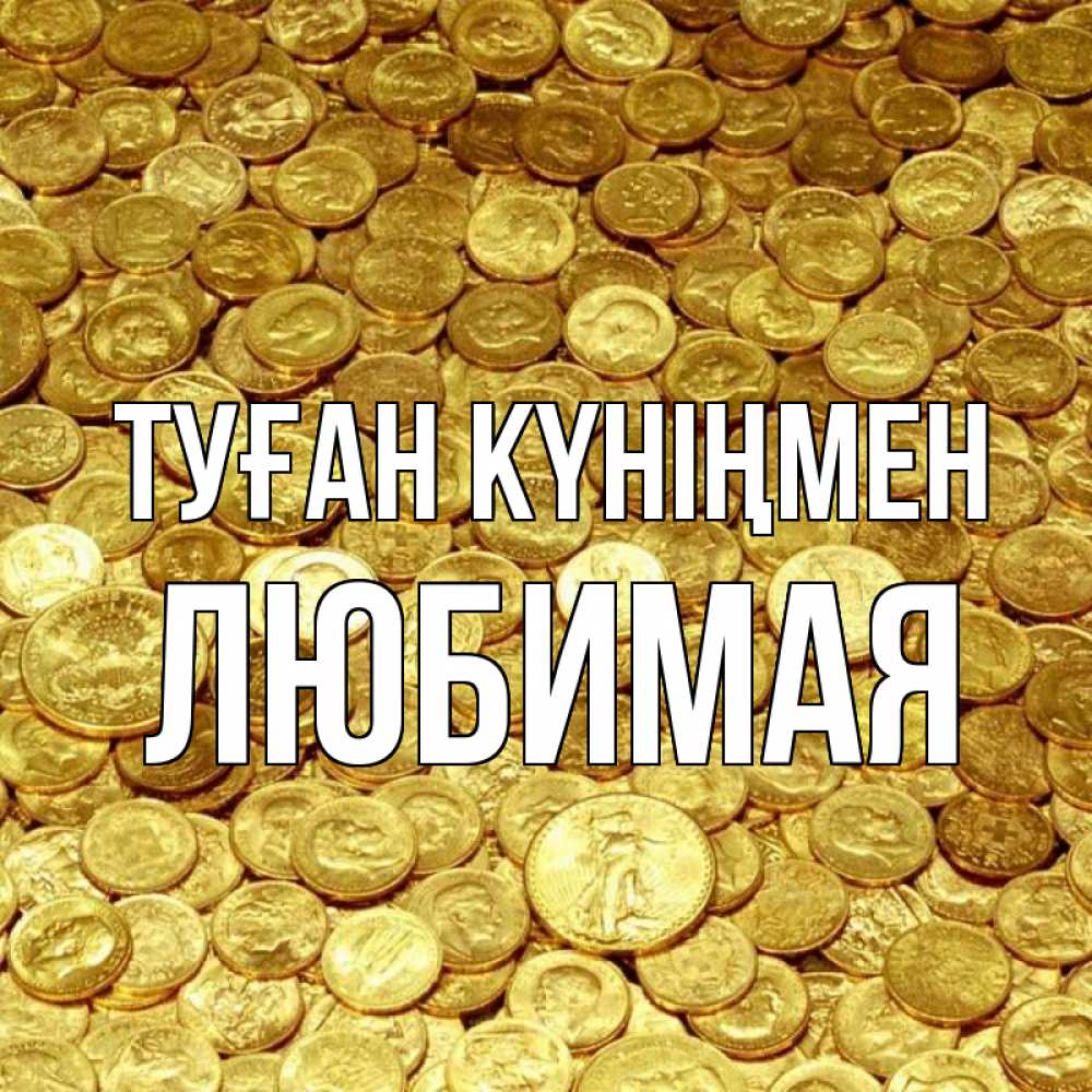 Күн сайын ашық хат с именем, Любимая Туған күніңмен с пожеланием разбогатеть Онлайн тегін жүктеп алу тілектері бар керемет карта 