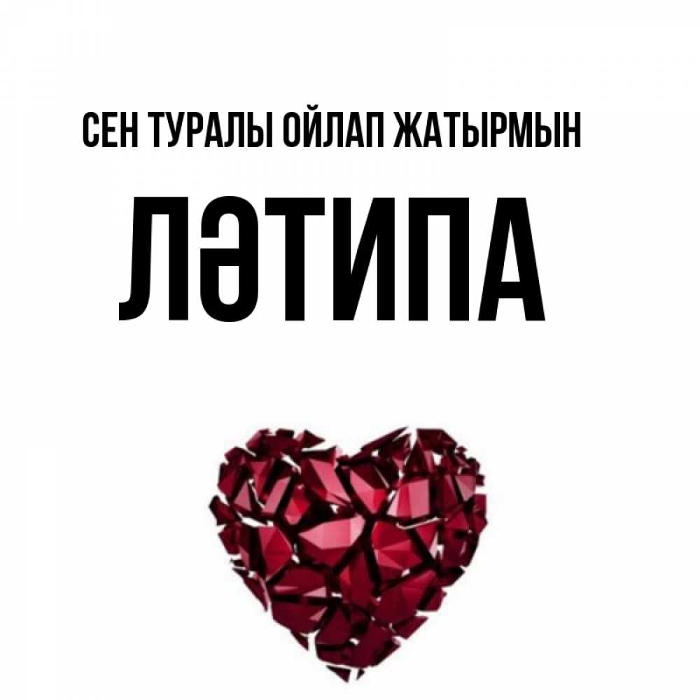 Күн сайын ашық хат с именем, ЛӘТИПА Сен туралы ойлап жатырмын рубиновое 1 Онлайн тегін жүктеп алу тілектері бар керемет карта 