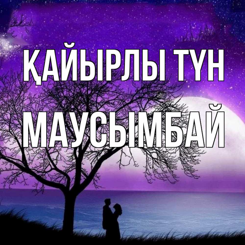 Күн сайын ашық хат с именем, МАУСЫМБАЙ Қайырлы түн огромная луна и парочка Онлайн тегін жүктеп алу тілектері бар керемет карта 