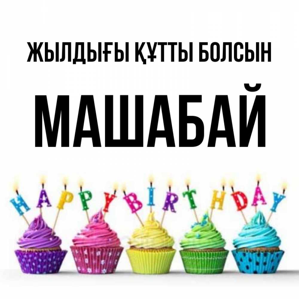 Күн сайын ашық хат с именем, МАШАБАЙ Жылдығы құтты болсын открытка ко дню рождения с разноцветными вкусняшками Онлайн тегін жүктеп алу тілектері бар керемет карта 