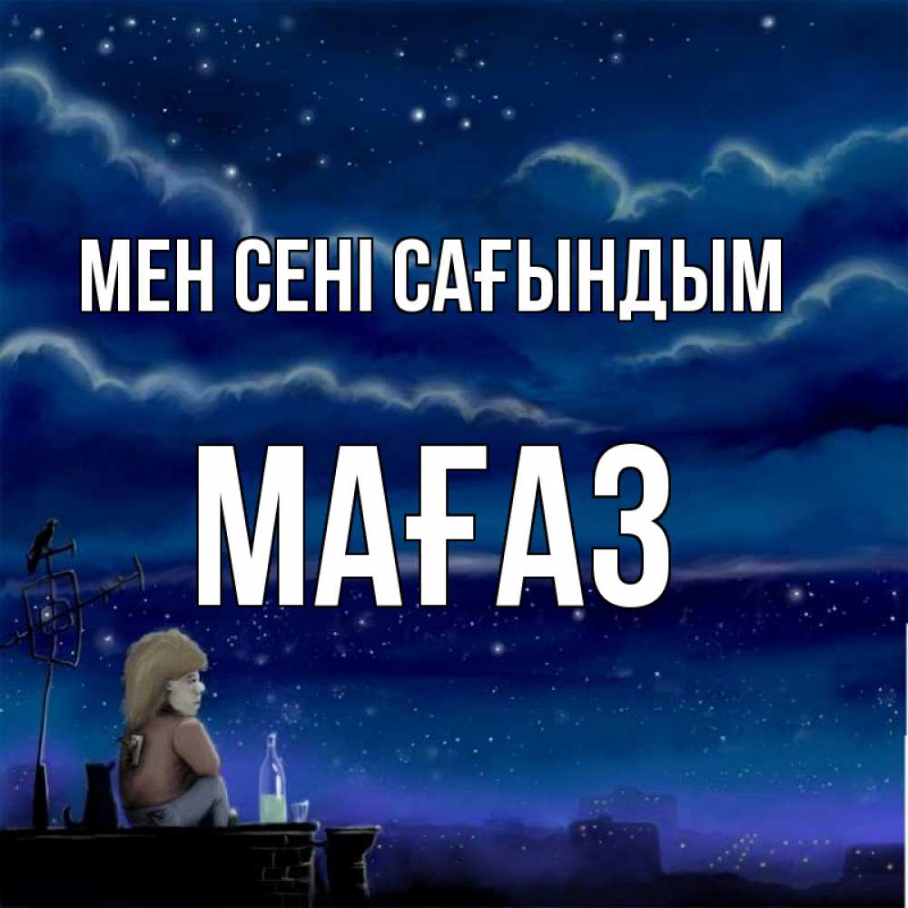 Күн сайын ашық хат с именем, МАҒАЗ Мен сені сағындым на крыше 1 Онлайн тегін жүктеп алу тілектері бар керемет карта 