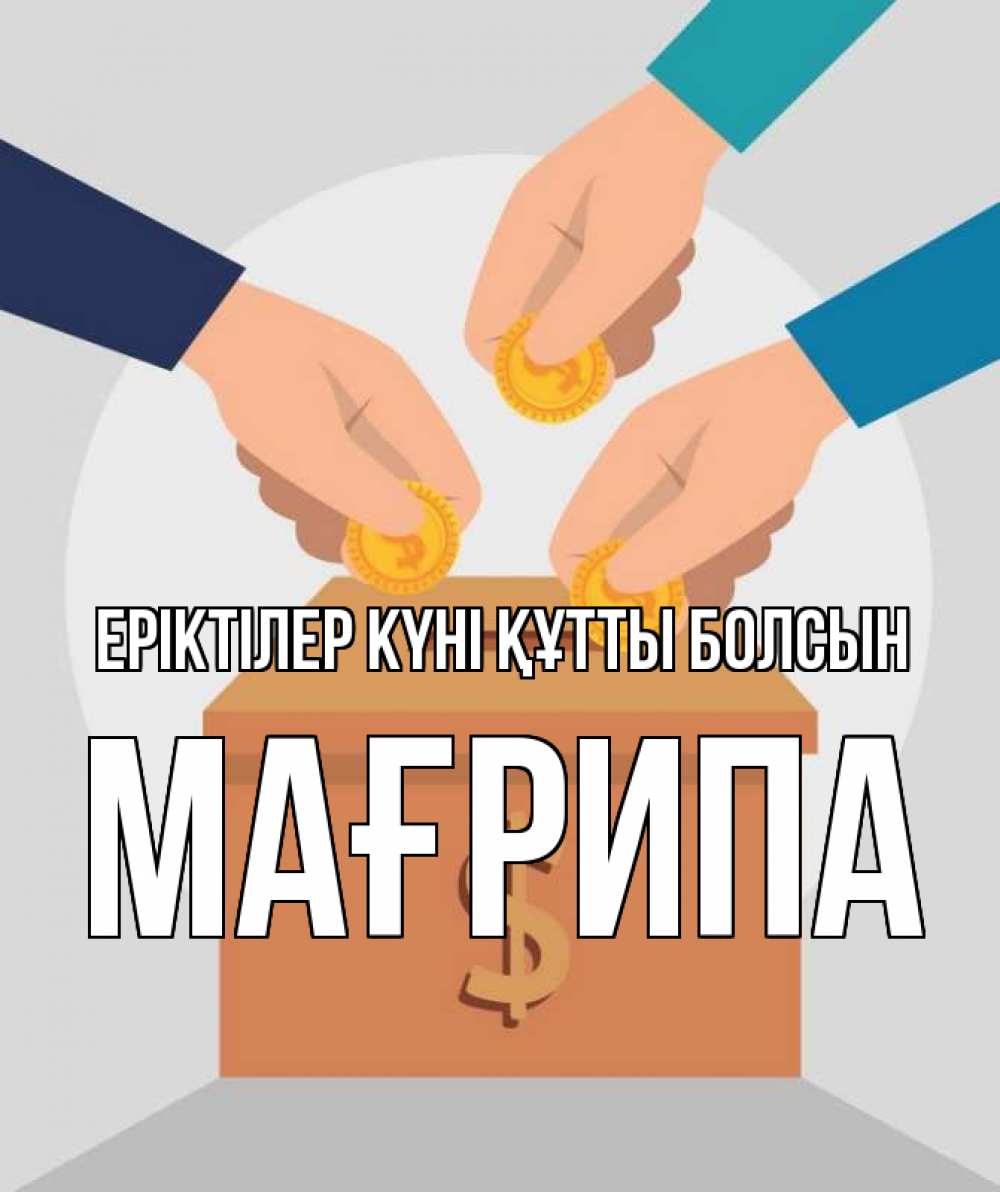 Күн сайын ашық хат с именем, МАҒРИПА Еріктілер күні құтты болсын с днем волонтера Онлайн тегін жүктеп алу тілектері бар керемет карта 
