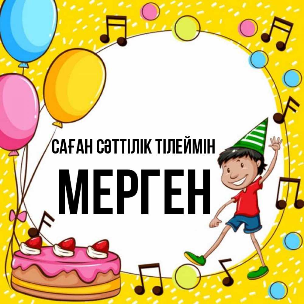 Күн сайын ашық хат с именем, МЕРГЕН Саған сәттілік тілеймін открытка 1 Онлайн тегін жүктеп алу тілектері бар керемет карта 