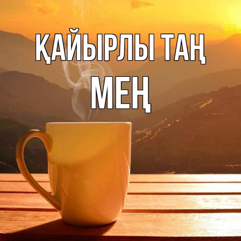 Күн сайын ашық хат с именем, МЕҢ Қайырлы таң кофе в горах Онлайн тегін жүктеп алу тілектері бар керемет карта 