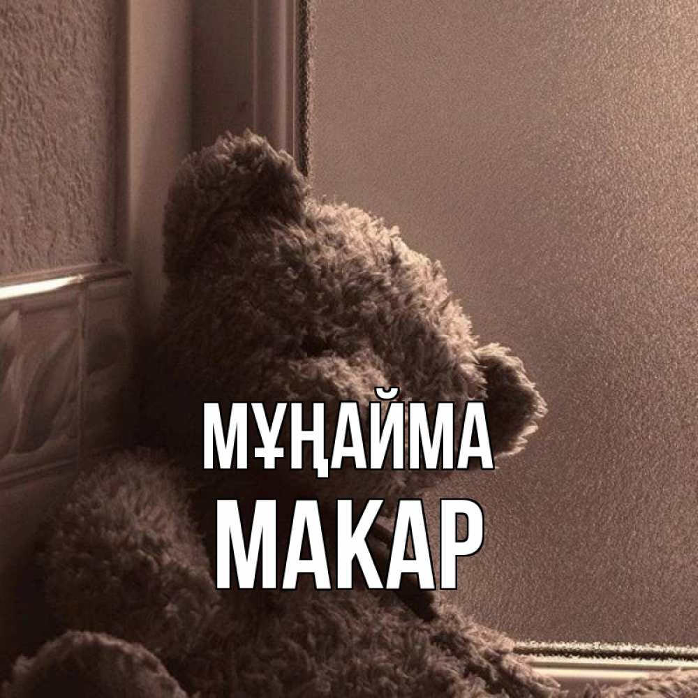 Күн сайын ашық хат с именем, Макар Мұңайма стекол рефленое Онлайн тегін жүктеп алу тілектері бар керемет карта 