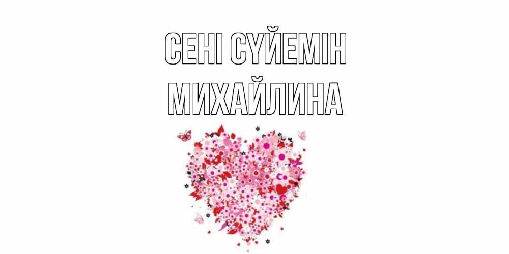 Күн сайын ашық хат с именем, Михайлина Сені сүйемін сердце Онлайн тегін жүктеп алу тілектері бар керемет карта 
