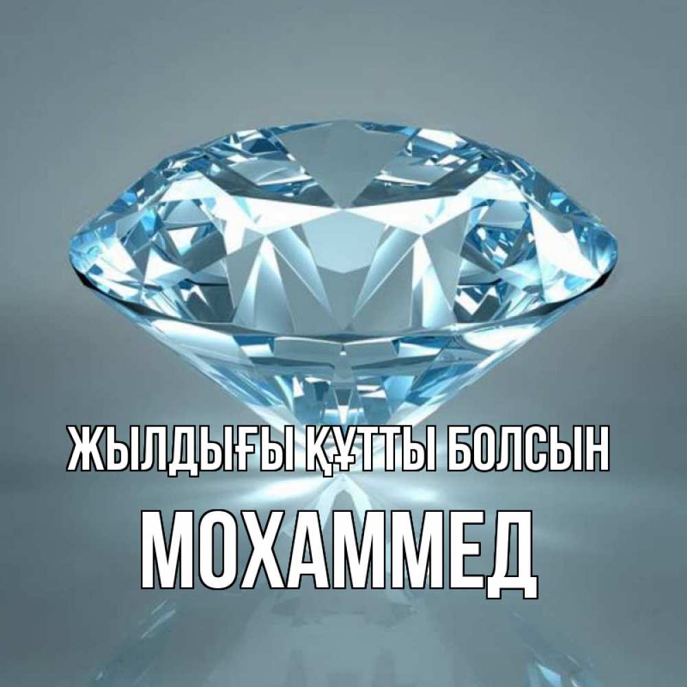 Күн сайын ашық хат с именем, Мохаммед Жылдығы құтты болсын с бриллиантом голубого цвета Онлайн тегін жүктеп алу тілектері бар керемет карта 