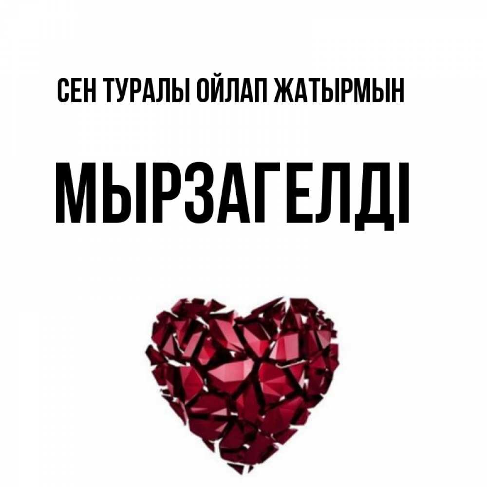Күн сайын ашық хат с именем, Мырзагелді Сен туралы ойлап жатырмын рубиновое 1 Онлайн тегін жүктеп алу тілектері бар керемет карта 