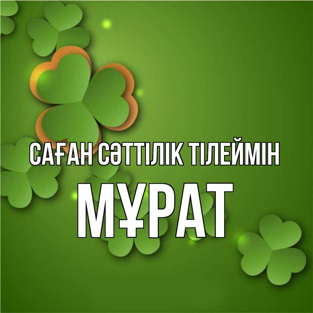 Күн сайын ашық хат с именем, МҰРАТ Саған сәттілік тілеймін много трехлистных листочков клевера Онлайн тегін жүктеп алу тілектері бар керемет карта 