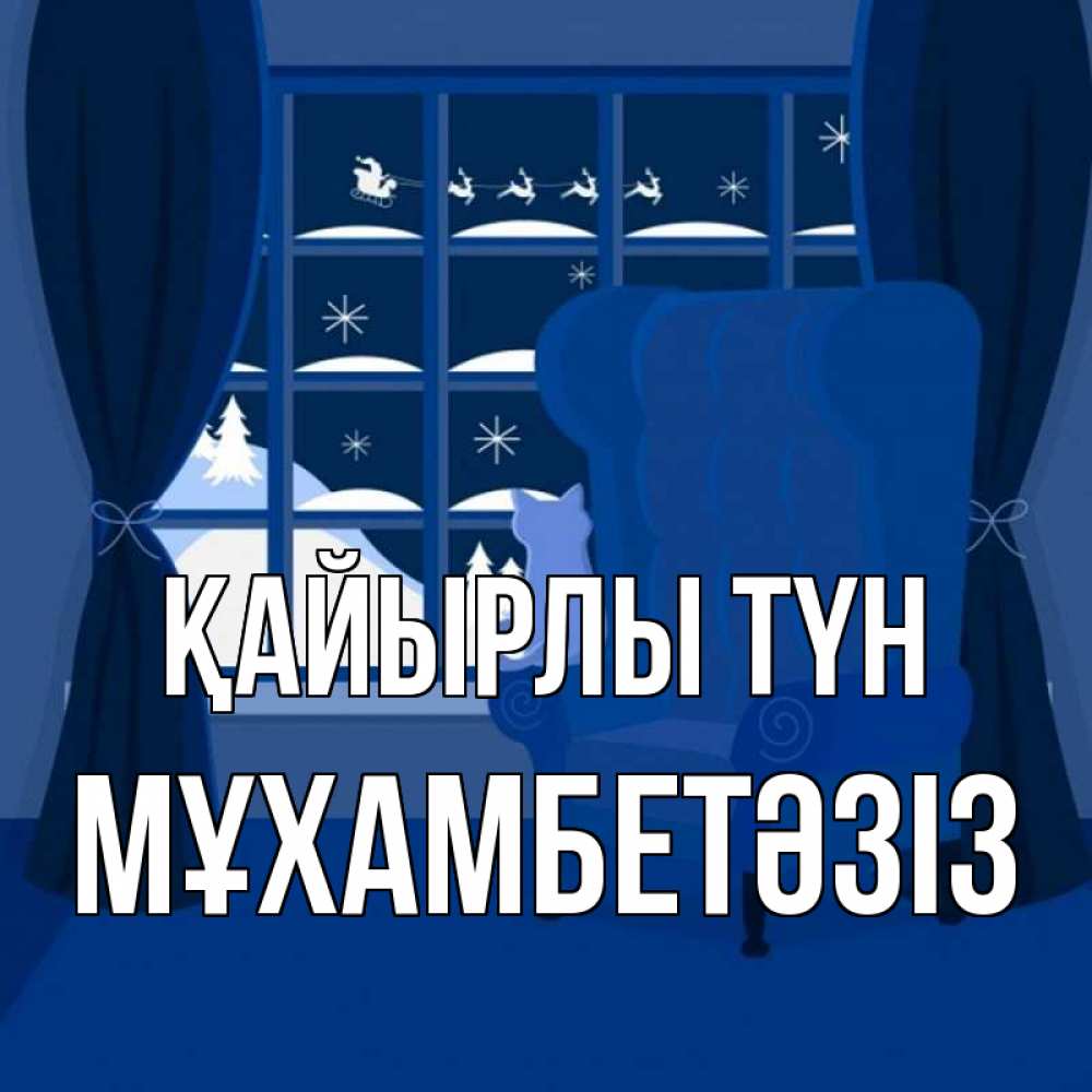 Күн сайын ашық хат с именем, МҰХАМБЕТӘЗІЗ Қайырлы түн зимняя тема Онлайн тегін жүктеп алу тілектері бар керемет карта 