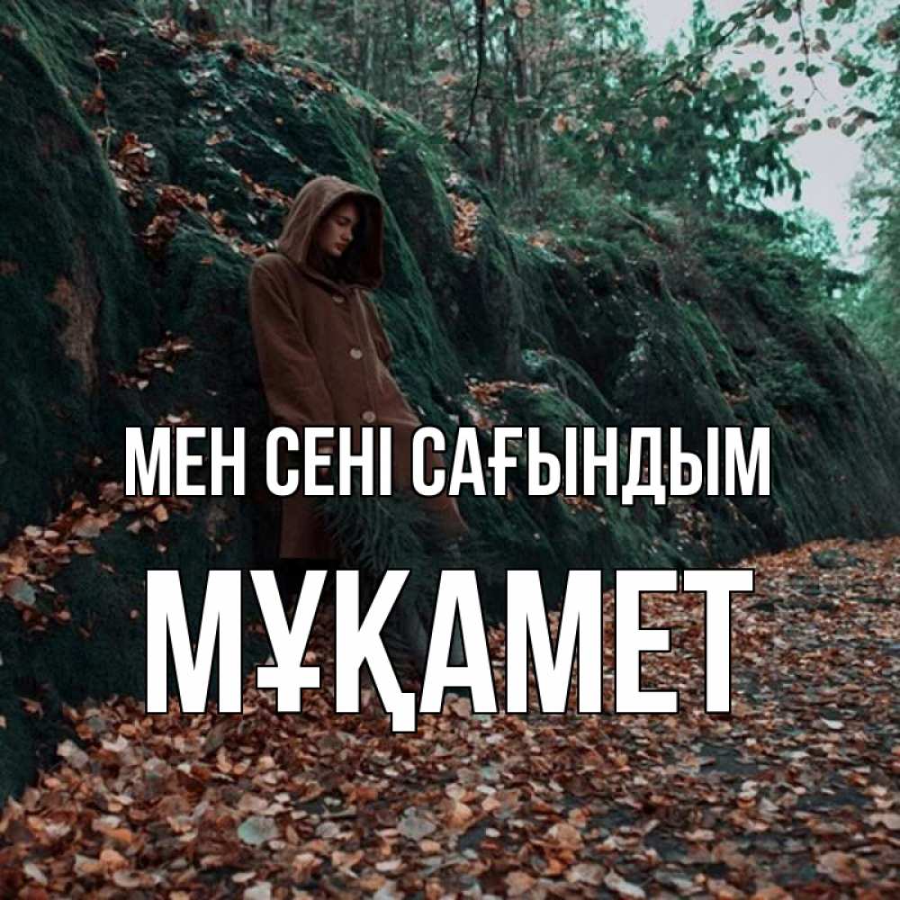 Күн сайын ашық хат с именем, МҰҚАМЕТ Мен сені сағындым скука 1 Онлайн тегін жүктеп алу тілектері бар керемет карта 