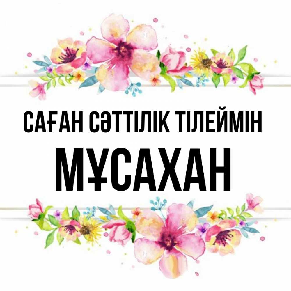 Күн сайын ашық хат с именем, Мұсахан Саған сәттілік тілеймін пусть повезет 1 Онлайн тегін жүктеп алу тілектері бар керемет карта 