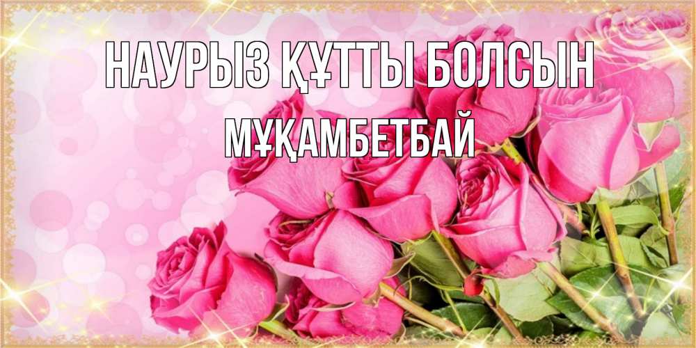 Күн сайын ашық хат с именем, Мұқамбетбай Наурыз құтты болсын красивая новая подписанная открытка для девушки на 8 марта Онлайн тегін жүктеп алу тілектері бар керемет карта 