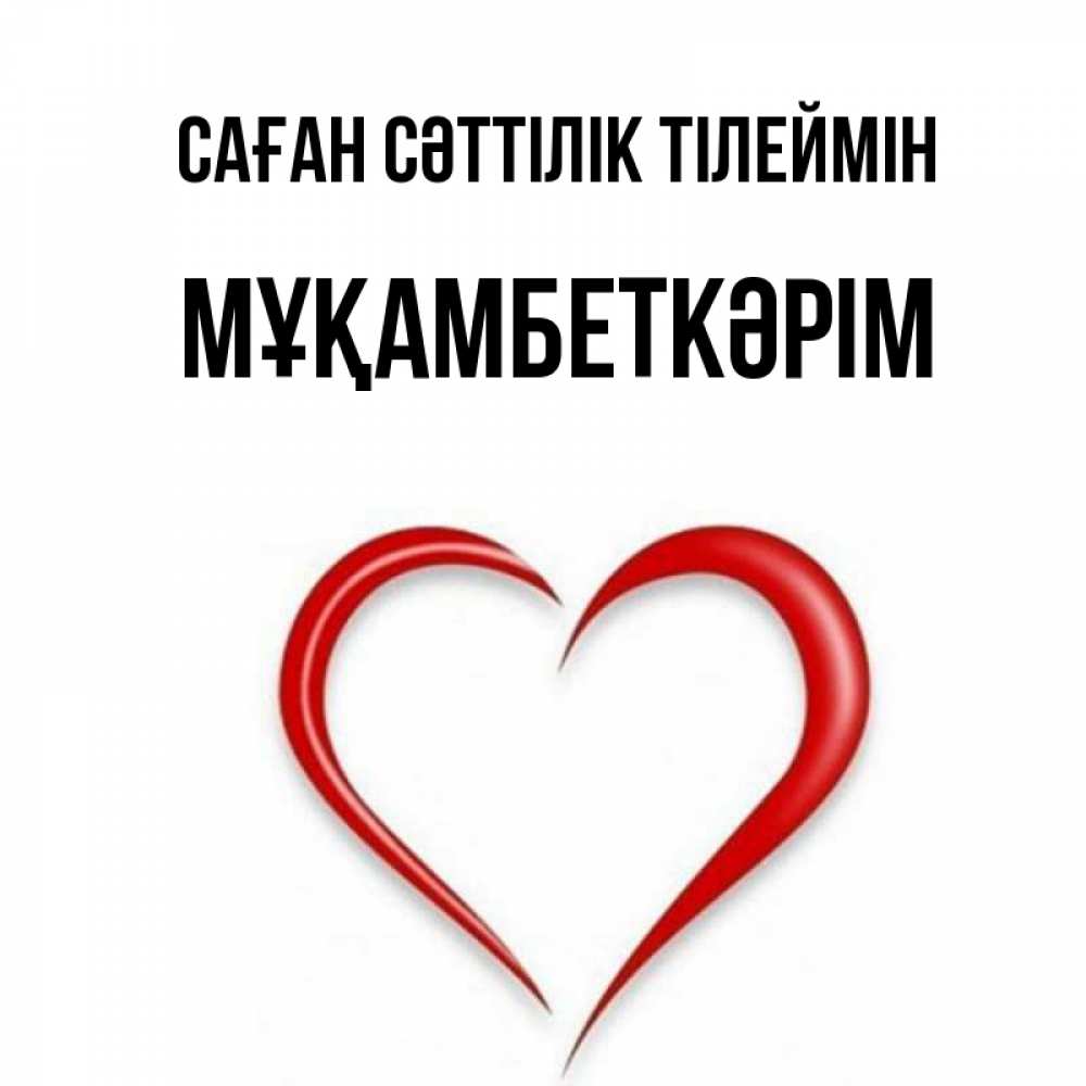 Күн сайын ашық хат с именем, Мұқамбеткәрім Саған сәттілік тілеймін для удачливых людей Онлайн тегін жүктеп алу тілектері бар керемет карта 