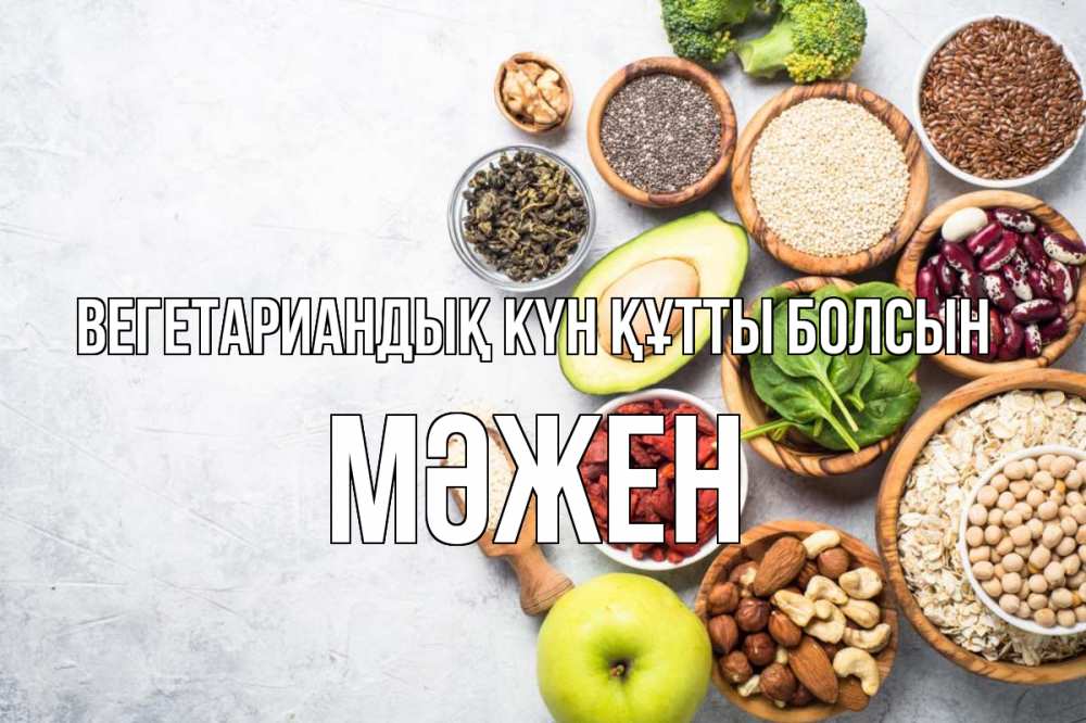 Күн сайын ашық хат с именем, МӘЖЕН Вегетариандық күн құтты болсын день вегана Онлайн тегін жүктеп алу тілектері бар керемет карта 