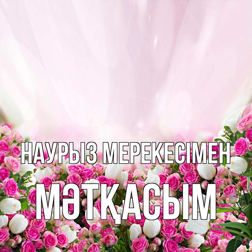 Күн сайын ашық хат с именем, МӘТҚАСЫМ Наурыз мерекесімен под снегом Онлайн тегін жүктеп алу тілектері бар керемет карта 