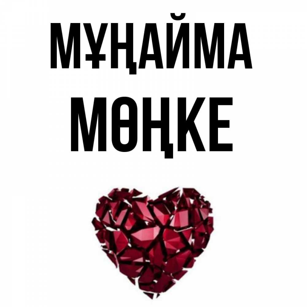 Күн сайын ашық хат с именем, МӨҢКЕ Мұңайма рубиновое сердечко Онлайн тегін жүктеп алу тілектері бар керемет карта 