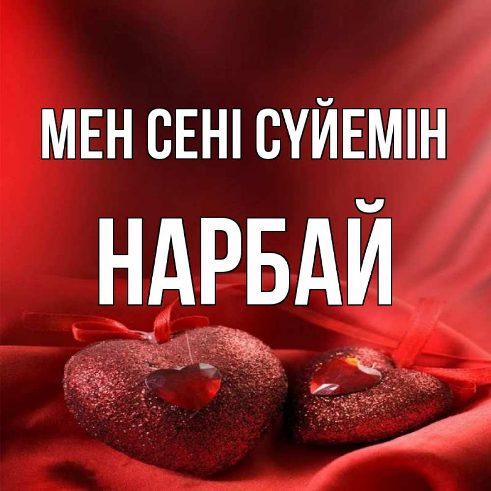 Күн сайын ашық хат с именем, НАРБАЙ Мен сені сүйемін с лентами Онлайн тегін жүктеп алу тілектері бар керемет карта 