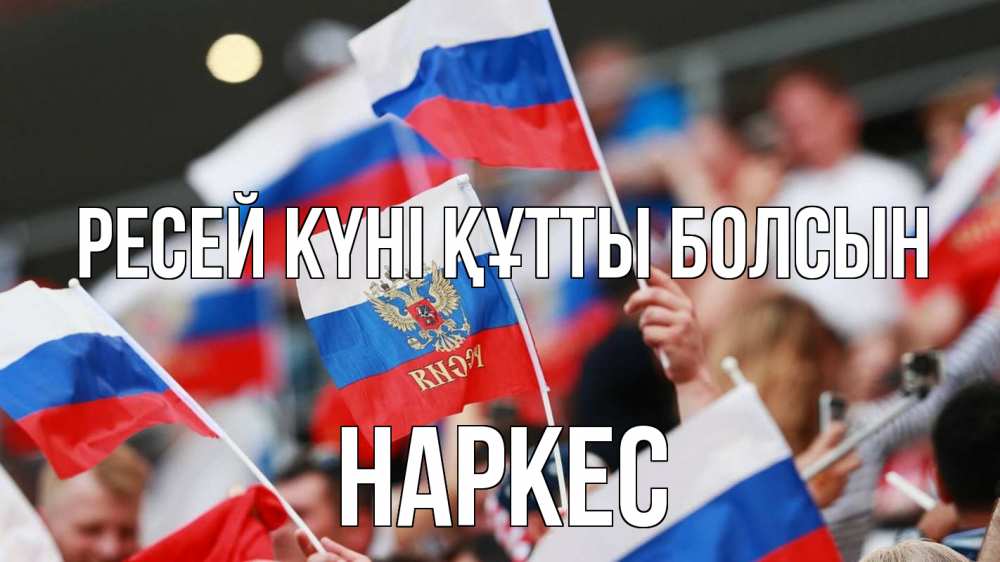 Күн сайын ашық хат с именем, НАРКЕС Ресей күні құтты болсын С днем России  1 Онлайн тегін жүктеп алу тілектері бар керемет карта 