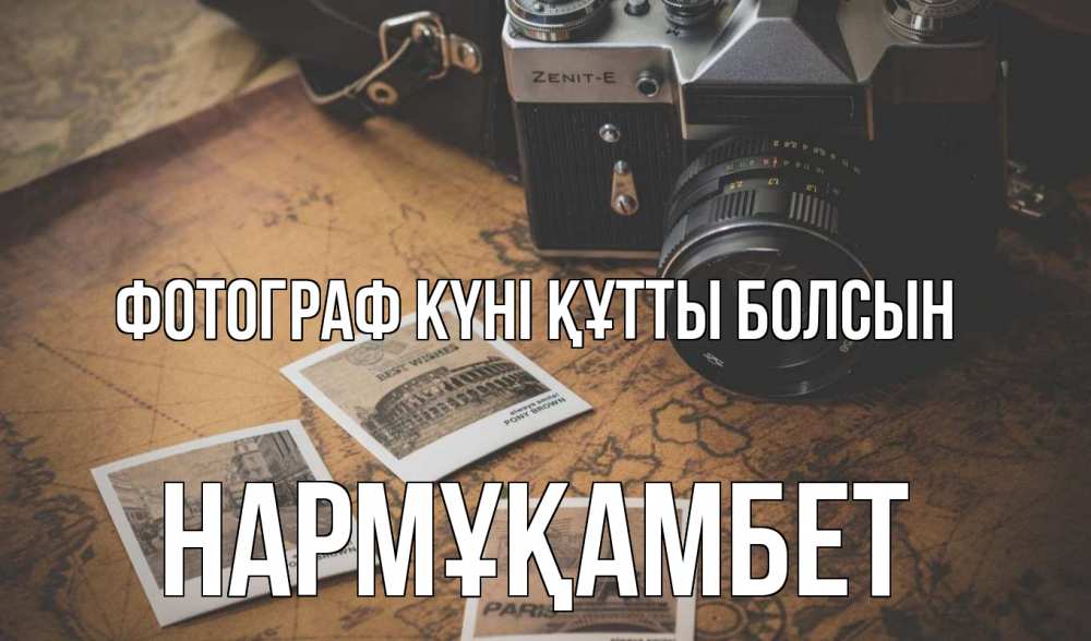 Күн сайын ашық хат с именем, НАРМҰҚАМБЕТ Фотограф күні құтты болсын фотоаппарат, фотографии Онлайн тегін жүктеп алу тілектері бар керемет карта 