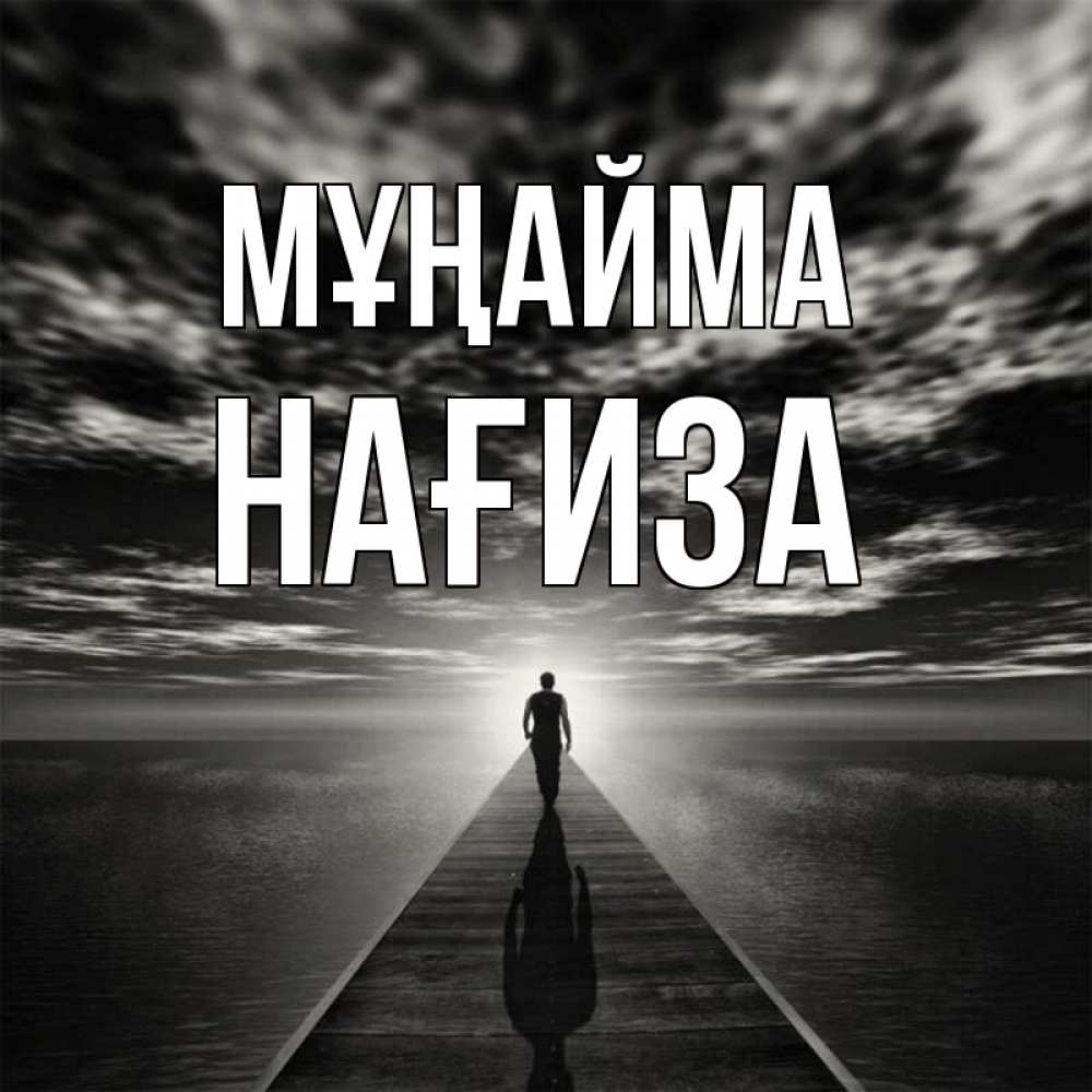Күн сайын ашық хат с именем, НАҒИЗА Мұңайма человек Онлайн тегін жүктеп алу тілектері бар керемет карта 