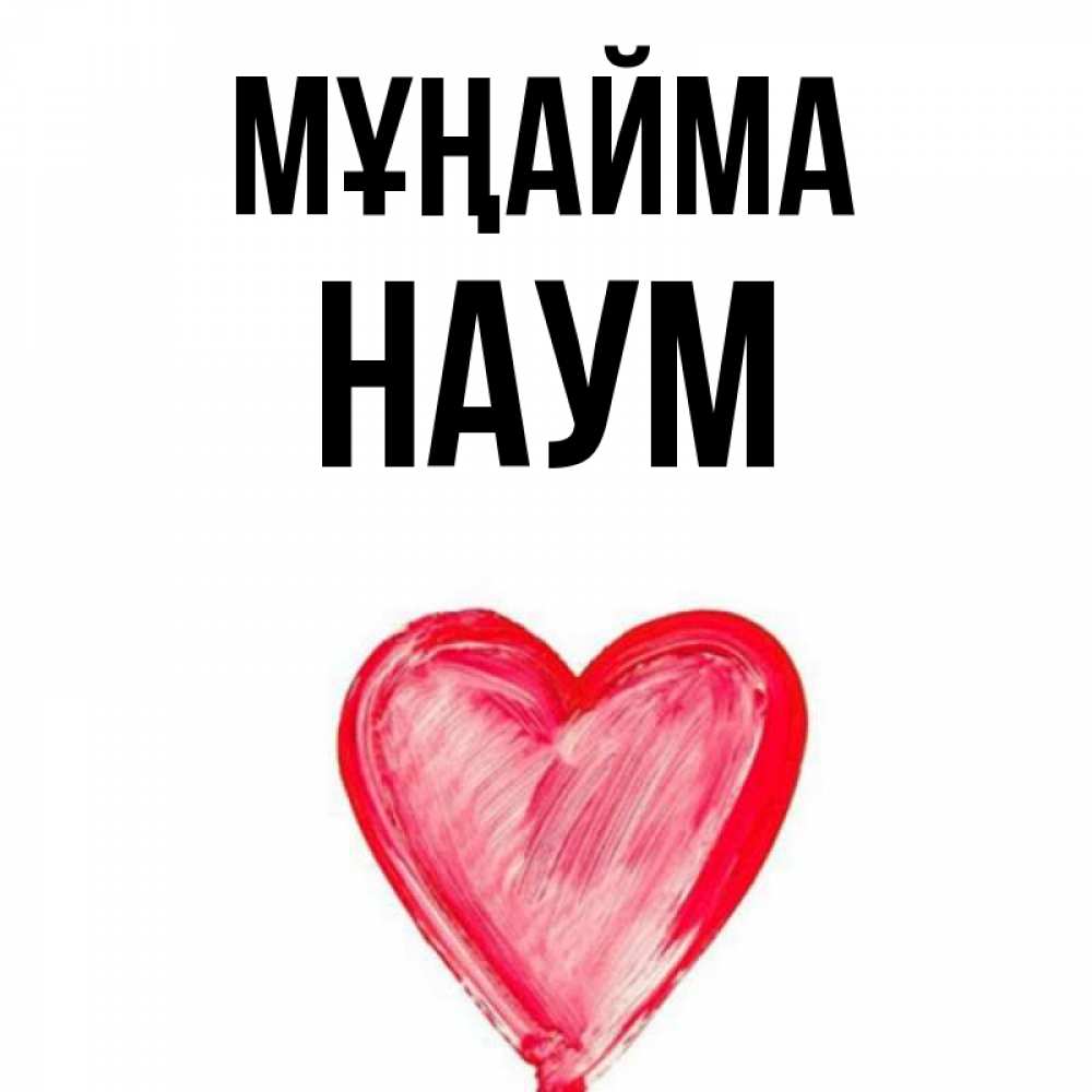 Күн сайын ашық хат с именем, Наум Мұңайма сердечко Онлайн тегін жүктеп алу тілектері бар керемет карта 