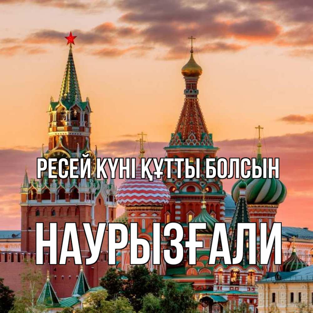 Күн сайын ашық хат с именем, Наурызғали Ресей күні құтты болсын С днем России Онлайн тегін жүктеп алу тілектері бар керемет карта 