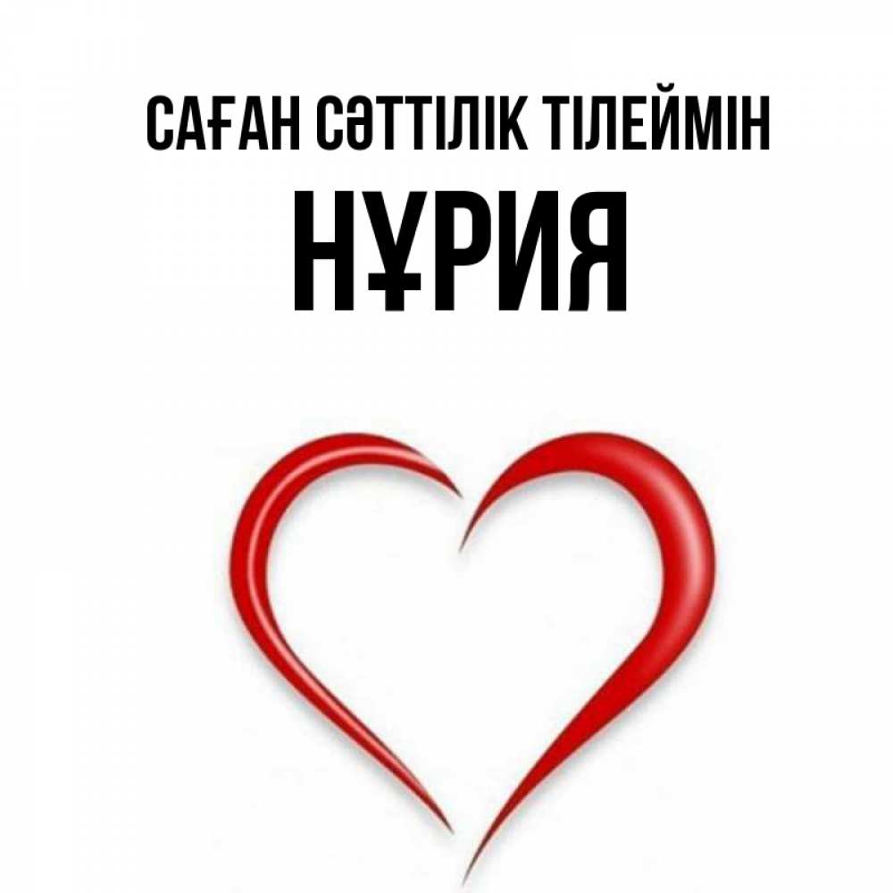 Күн сайын ашық хат с именем, НҰРИЯ Саған сәттілік тілеймін для удачливых людей Онлайн тегін жүктеп алу тілектері бар керемет карта 
