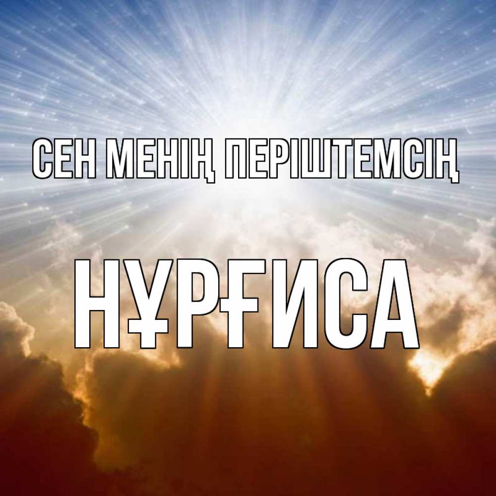 Күн сайын ашық хат с именем, НҰРҒИСА Сен менің періштемсің ангельский свет на небе Онлайн тегін жүктеп алу тілектері бар керемет карта 