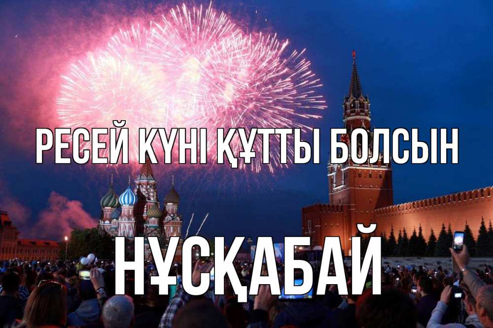 Күн сайын ашық хат с именем, НҰСҚАБАЙ Ресей күні құтты болсын С днем России Онлайн тегін жүктеп алу тілектері бар керемет карта 