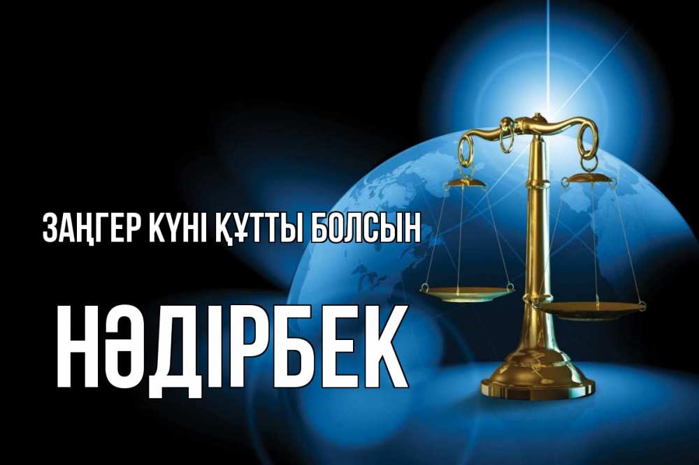 Күн сайын ашық хат с именем, НӘДІРБЕК Заңгер күні құтты болсын с днем юриста Онлайн тегін жүктеп алу тілектері бар керемет карта 