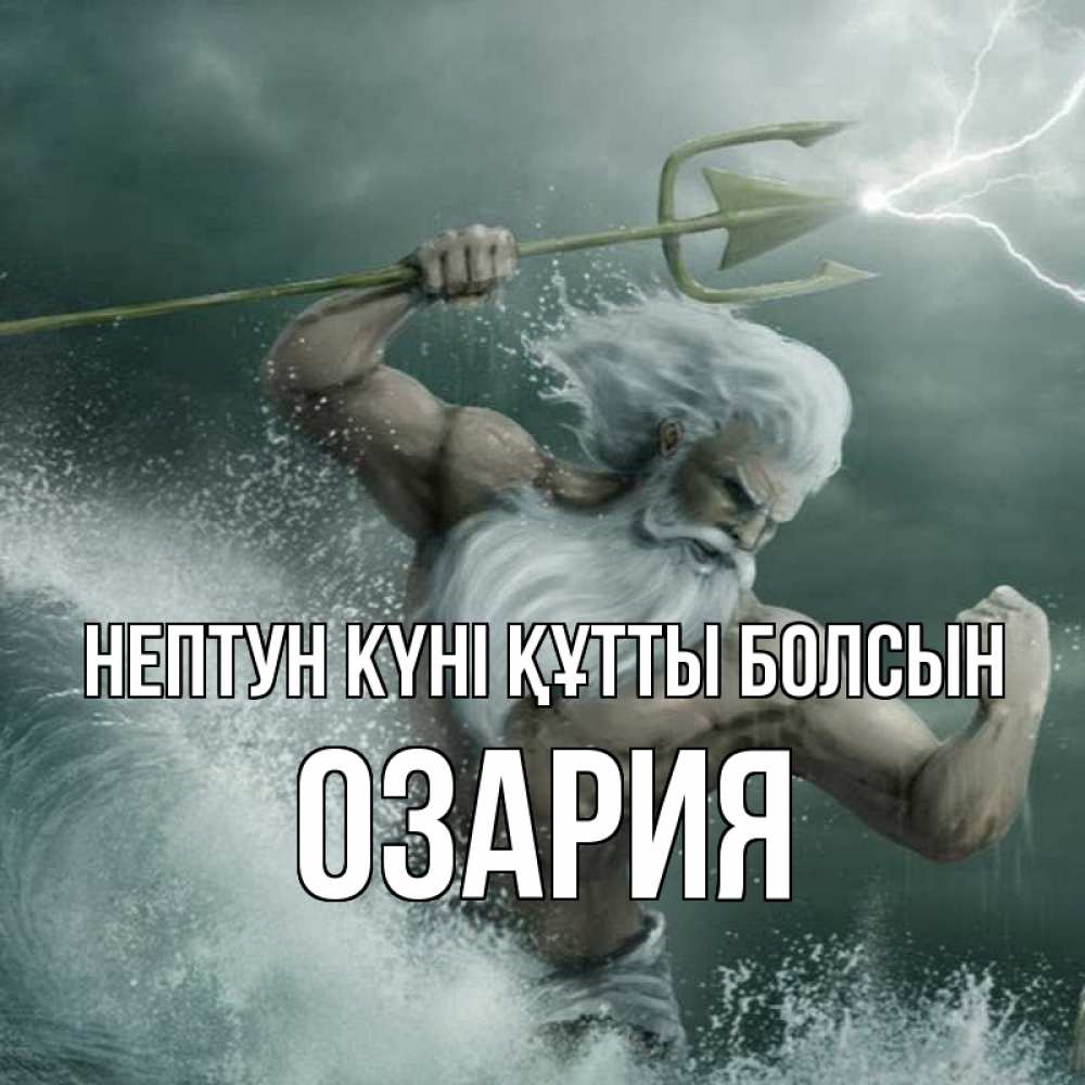 Күн сайын ашық хат с именем, ОЗАРИЯ нептун күні құтты болсын с днем Нептуна Онлайн тегін жүктеп алу тілектері бар керемет карта 
