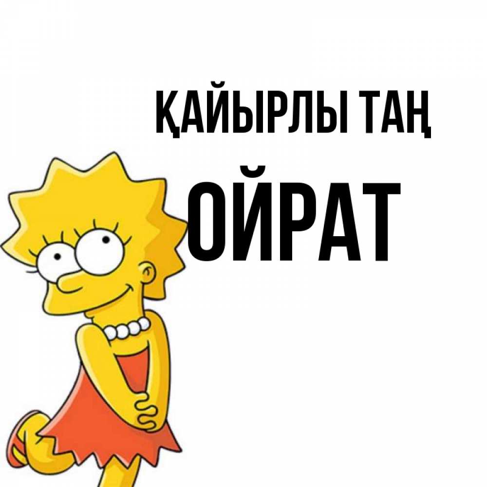 Күн сайын ашық хат с именем, ОЙРАТ Қайырлы таң в платье и ожерелье Онлайн тегін жүктеп алу тілектері бар керемет карта 