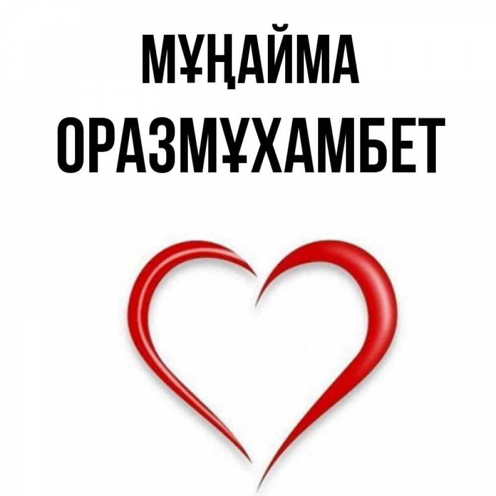 Күн сайын ашық хат с именем, ОРАЗМҰХАМБЕТ Мұңайма для любимой Онлайн тегін жүктеп алу тілектері бар керемет карта 