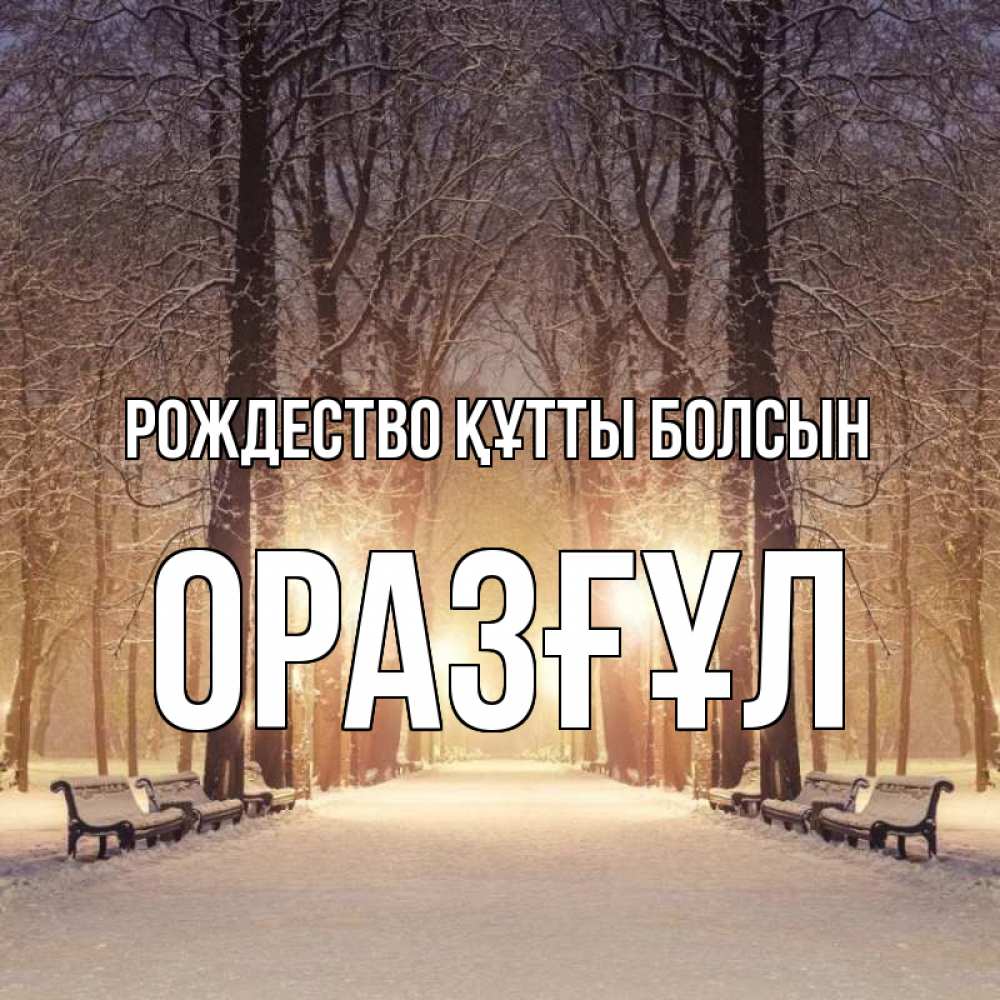Күн сайын ашық хат с именем, ОРАЗҒҰЛ Рождество құтты болсын зима, парк, фонарь, лес Онлайн тегін жүктеп алу тілектері бар керемет карта 