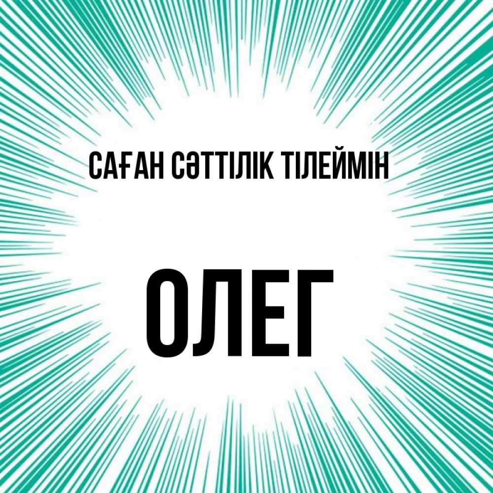 Күн сайын ашық хат с именем, Олег Саған сәттілік тілеймін на удачу Онлайн тегін жүктеп алу тілектері бар керемет карта 