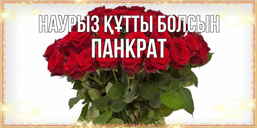 Күн сайын ашық хат с именем, Панкрат Наурыз құтты болсын поздравляю с наурызом Онлайн тегін жүктеп алу тілектері бар керемет карта 