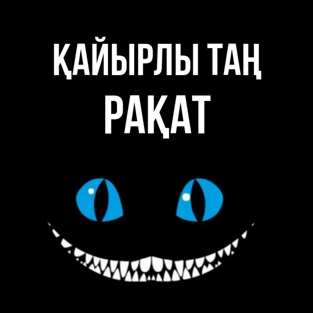 Күн сайын ашық хат с именем, РАҚАТ Қайырлы таң голубые глаза и зубки Онлайн тегін жүктеп алу тілектері бар керемет карта 