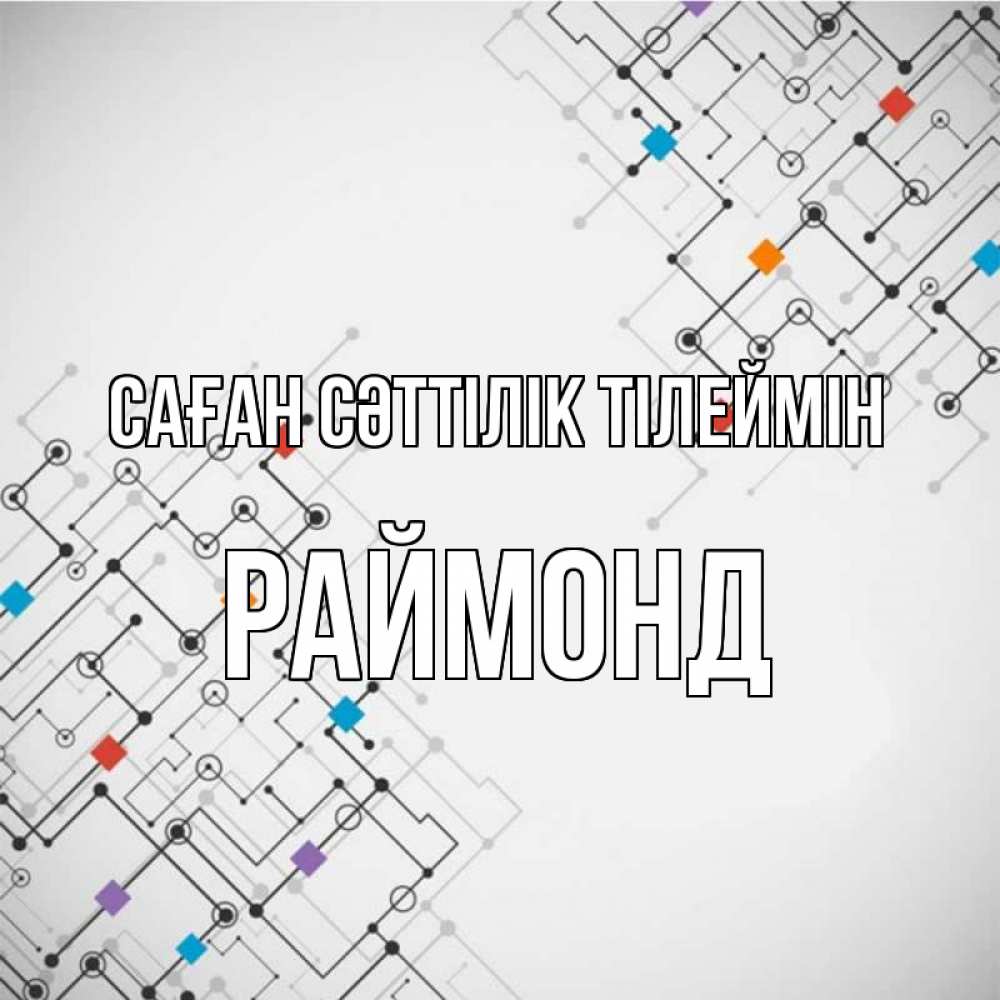 Күн сайын ашық хат с именем, Раймонд Саған сәттілік тілеймін на удач Онлайн тегін жүктеп алу тілектері бар керемет карта 