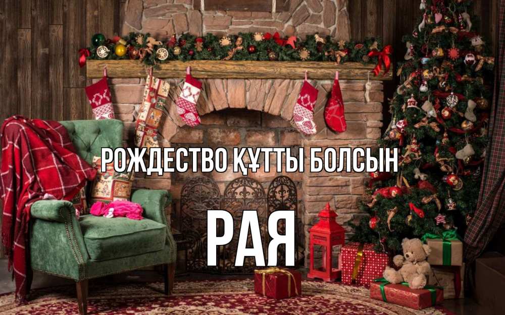 Күн сайын ашық хат с именем, Рая Рождество құтты болсын рождество, камин, ель Онлайн тегін жүктеп алу тілектері бар керемет карта 