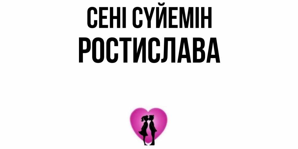 Күн сайын ашық хат с именем, Ростислава Сені сүйемін поцелуй Онлайн тегін жүктеп алу тілектері бар керемет карта 