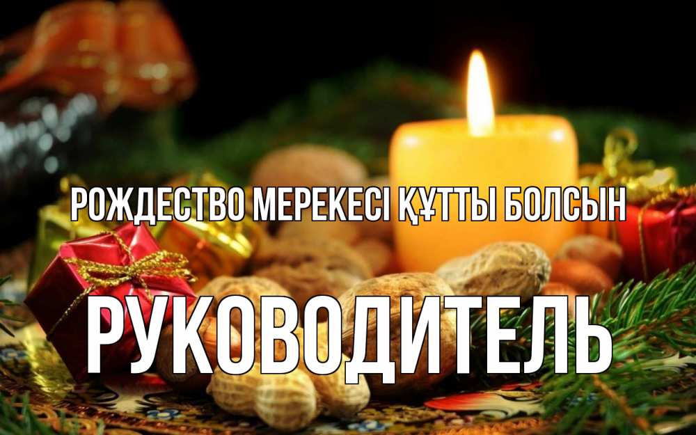 Күн сайын ашық хат с именем, Руководитель Рождество мерекесі құтты болсын сочельник Онлайн тегін жүктеп алу тілектері бар керемет карта 