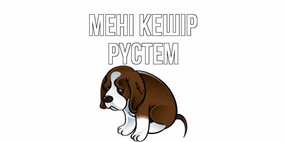 Күн сайын ашық хат с именем, РҮСТЕМ Мені кешір щеночек просит прощения Онлайн тегін жүктеп алу тілектері бар керемет карта 
