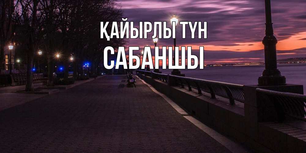 Күн сайын ашық хат с именем, САБАНШЫ Қайырлы түн фонари на фоне реки Онлайн тегін жүктеп алу тілектері бар керемет карта 