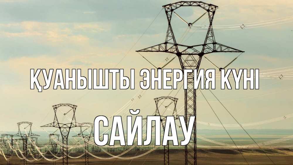 Күн сайын ашық хат с именем, САЙЛАУ Қуанышты энергия күні провода небо Онлайн тегін жүктеп алу тілектері бар керемет карта 