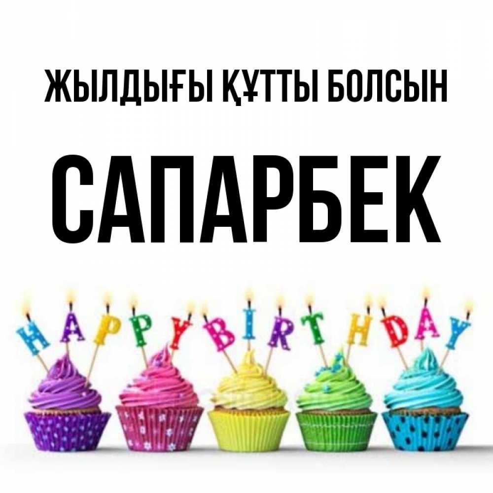 Күн сайын ашық хат с именем, САПАРБЕК Жылдығы құтты болсын открытка ко дню рождения с разноцветными вкусняшками Онлайн тегін жүктеп алу тілектері бар керемет карта 