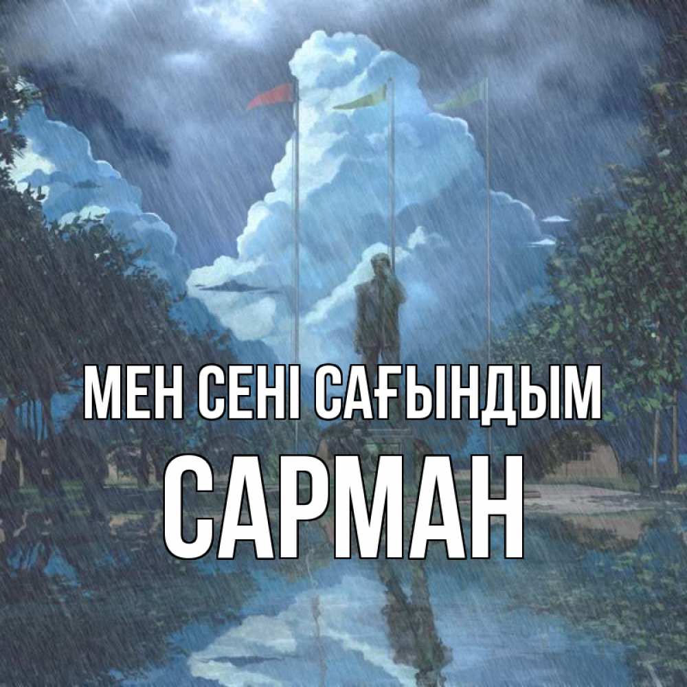 Күн сайын ашық хат с именем, САРМАН Мен сені сағындым печалька Онлайн тегін жүктеп алу тілектері бар керемет карта 