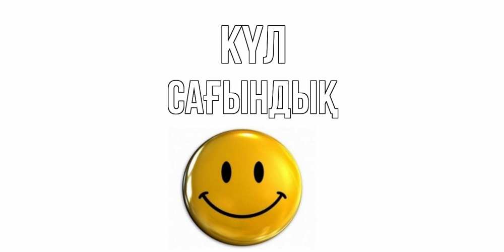 Күн сайын ашық хат с именем, САҒЫНДЫҚ күл смайл Онлайн тегін жүктеп алу тілектері бар керемет карта 