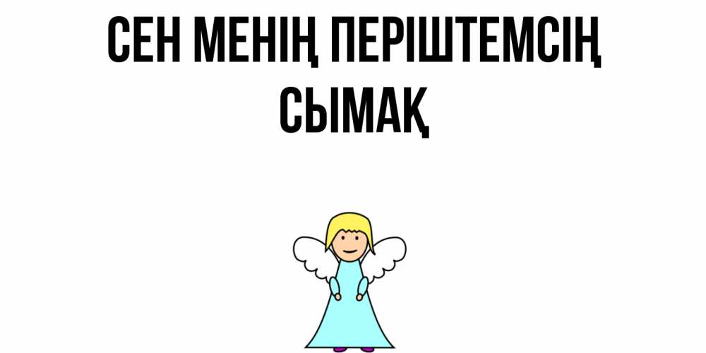 Күн сайын ашық хат с именем, СЫМАҚ Сен менің періштемсің ангел Онлайн тегін жүктеп алу тілектері бар керемет карта 