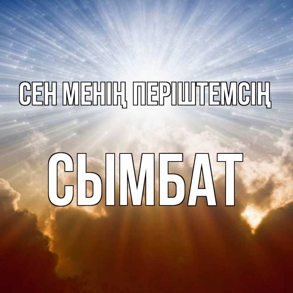 Күн сайын ашық хат с именем, СЫМБАТ Сен менің періштемсің ангельский свет на небе Онлайн тегін жүктеп алу тілектері бар керемет карта 